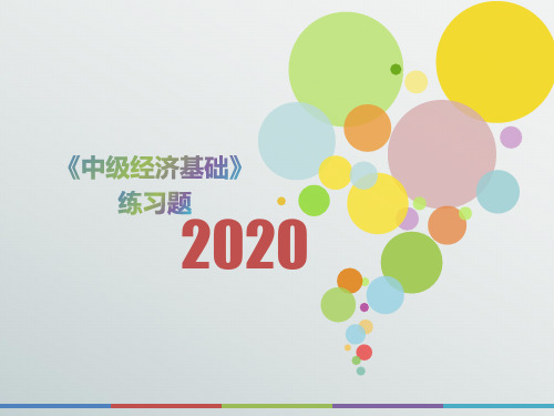 2020年山西省《中级经济基础》测试题(第579套)