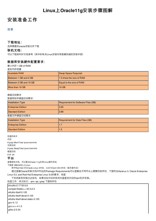 Linux上Oracle11g安装步骤图解