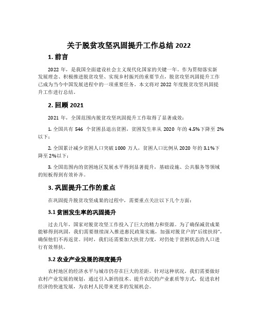 关于脱贫攻坚巩固提升工作总结2022