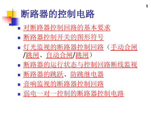 第3章断路器的控制电路