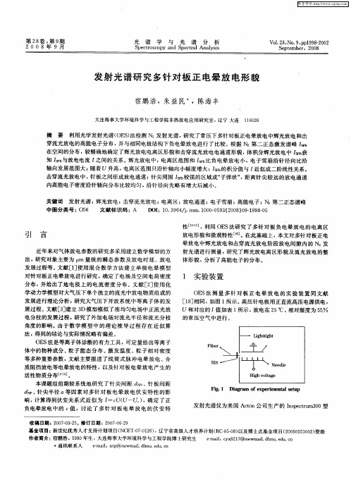 发射光谱研究多针对板正电晕放电形貌