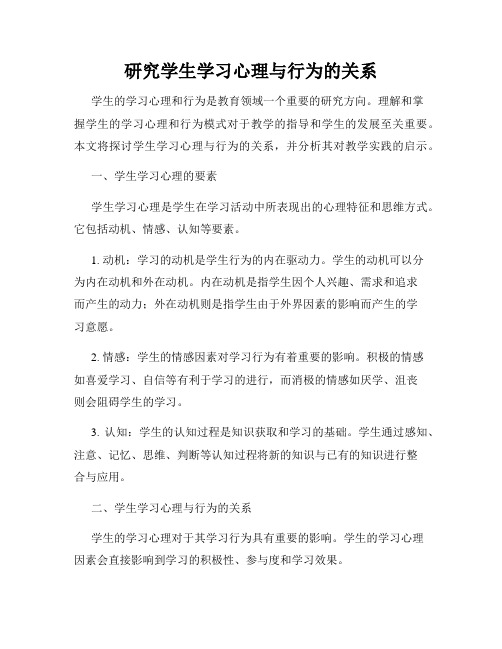 研究学生学习心理与行为的关系