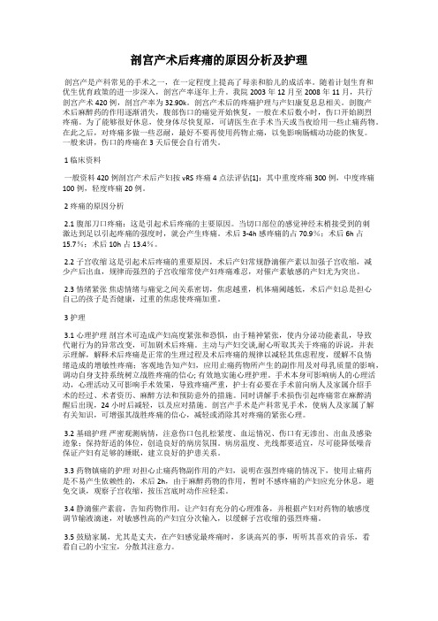 剖宫产术后疼痛的原因分析及护理