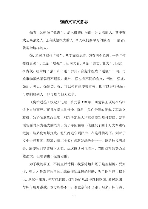 强的文言文意思