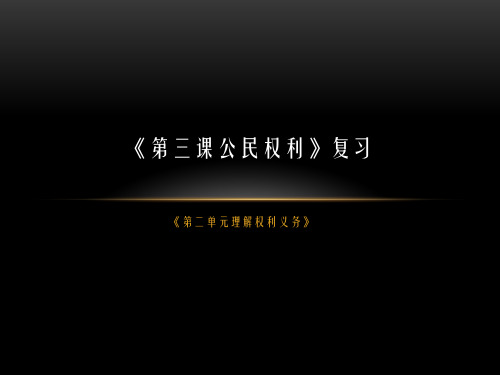 《第三课公民权利》复习20200410五