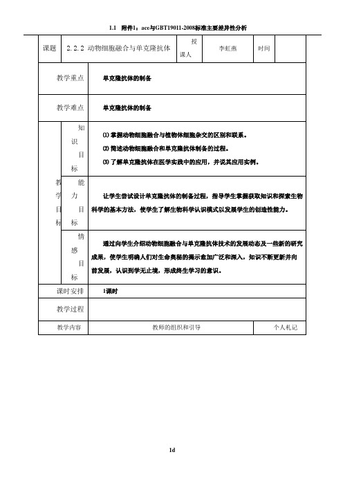 动物细胞融合与单克隆抗体教案