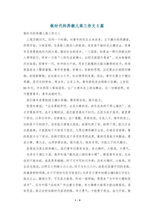 做时代的弄潮儿高三作文5篇