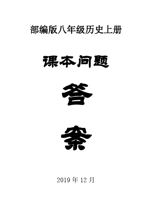 2019部编版初中历史八年级上册《课本问题》答案