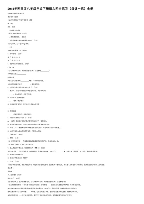 2018年苏教版八年级年级下册语文同步练习（每课一练）全册