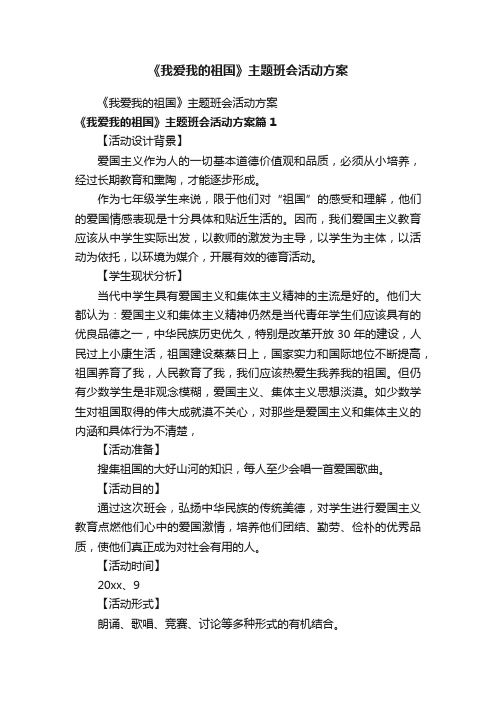 《我爱我的祖国》主题班会活动方案