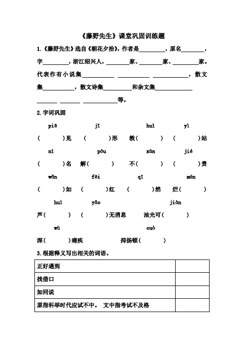 八年级上册《藤野先生》课堂巩固训练题   (附答案)