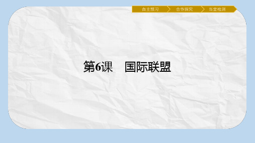 高中历史第二单元凡尔赛_华盛顿体系下的短暂和平6国际联盟课件岳麓版选修3