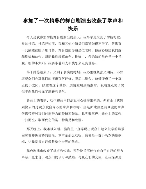 三年级作文那次玩得真高兴之参加了一次精彩的舞台剧演出收获了掌声和快乐