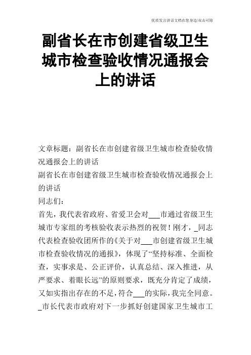 副省长在市创建省级卫生城市检查验收情况通报会上的讲话_0