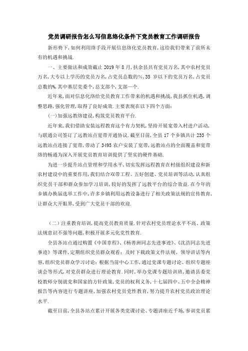 党员调研报告怎么写 信息网络化条件下党员教育工作调研报告 精品