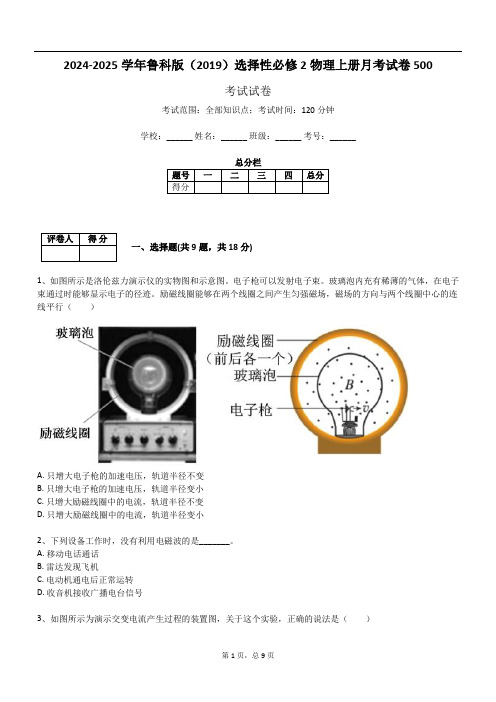 2024-2025学年鲁科版(2019)选择性必修2物理上册月考试卷500