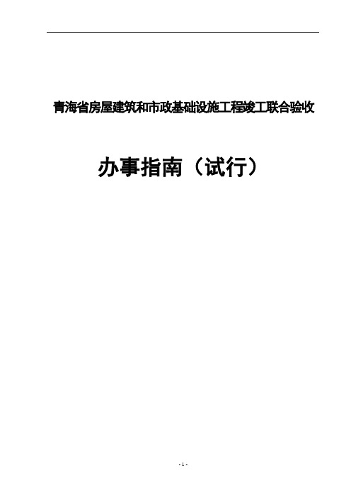 青海省房屋建筑和市政基础设施工程竣工联合验收