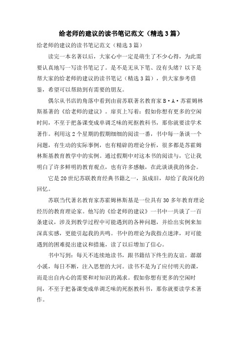 给教师的建议的读书笔记范文(3篇)