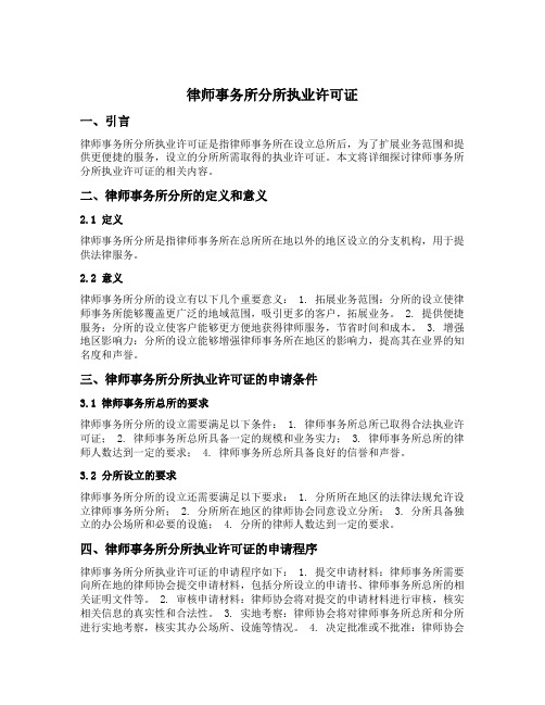 律师事务所分所执业许可证