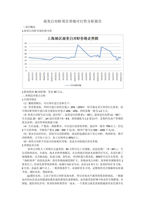 南美白对虾项目养殖可行性分析报