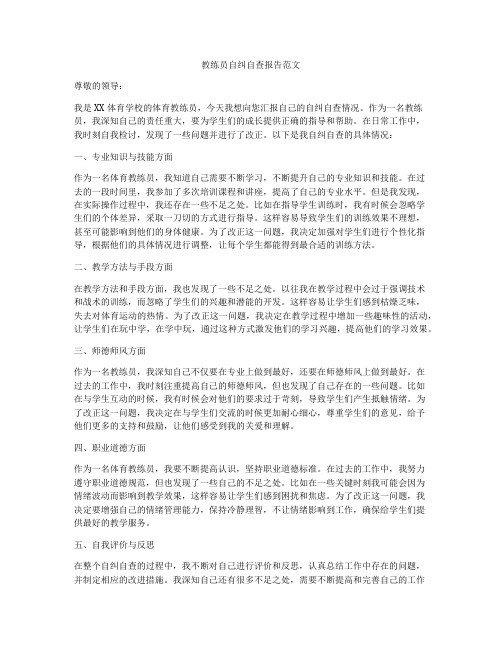 教练员自纠自查报告范文