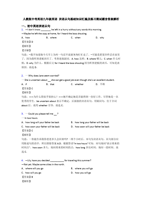 人教版中考英语九年级英语 宾语从句基础知识汇编及练习测试题含答案解析