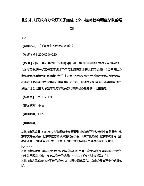 北京市人民政府办公厅关于组建北京市经济社会调查总队的通知