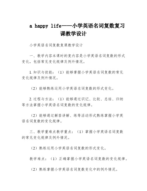 a happy life——小学英语名词复数复习课教学设计