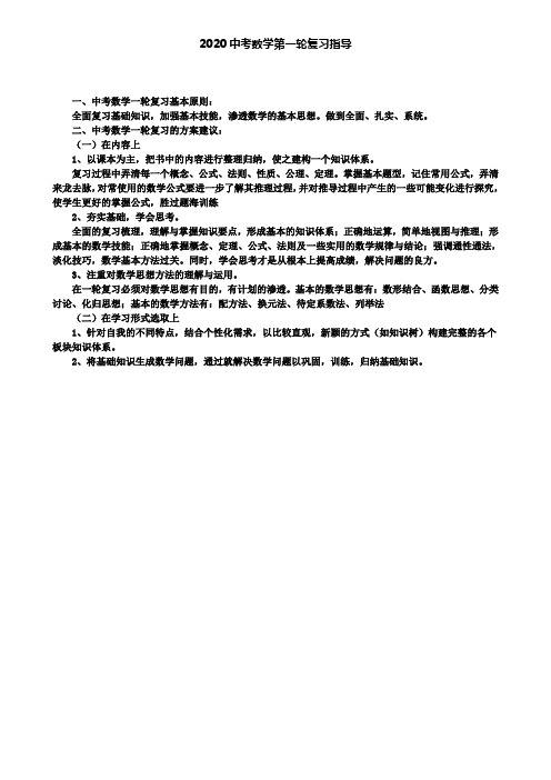 2020中考数学第一轮复习指导