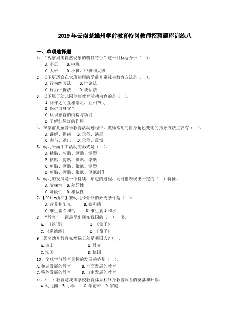 2019年云南楚雄州学前教育特岗教师招聘题库训练八