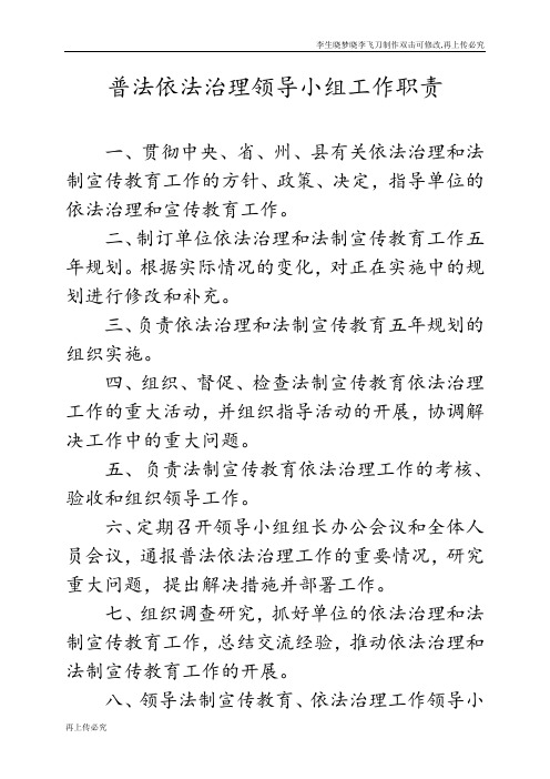 普法依法治理领导小组工作职责