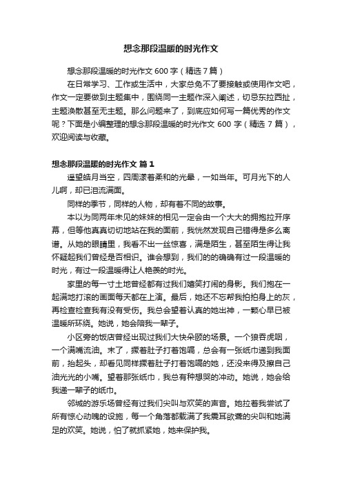 想念那段温暖的时光作文