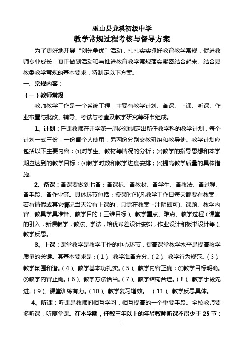 龙溪中学教学常规过程与督导方案