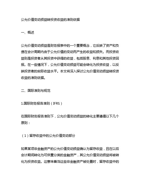 公允价值变动损益转投资收益的准则依据