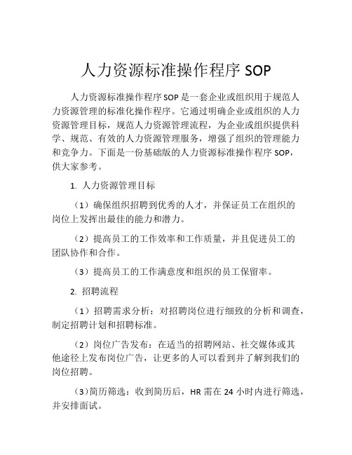 人力资源标准操作程序SOP