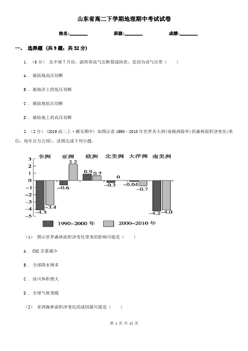 山东省高二下学期地理期中考试试卷