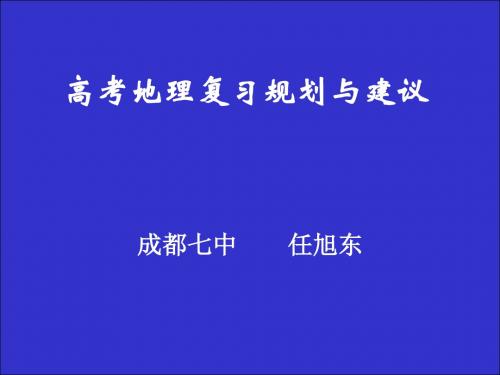 高考地理复习规划与建议ppt 人教课标版