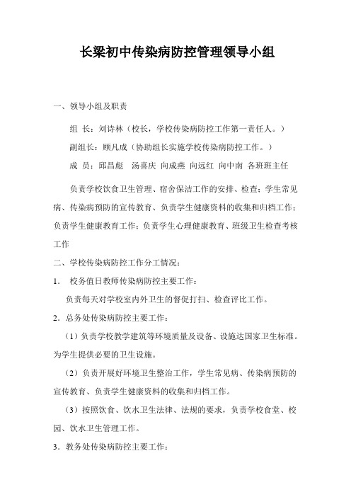 长梁初中传染病防控管理领导小组