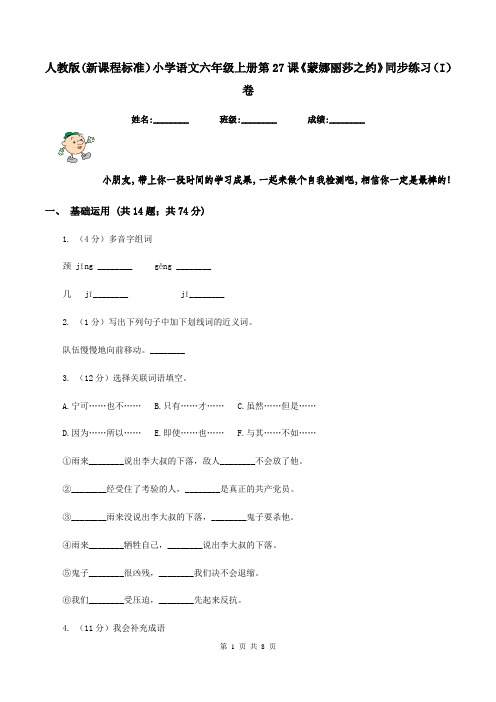 人教版(新课程标准)小学语文六年级上册第27课《蒙娜丽莎之约》同步练习(I)卷