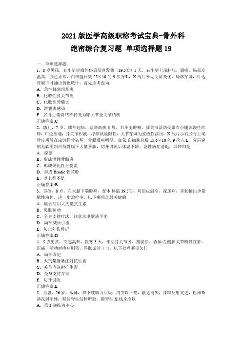 2012版医学高级职称考试宝典骨外科 综合复习题 单选题19