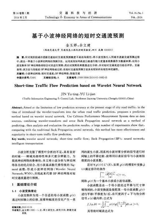 基于小波神经网络的短时交通流预测