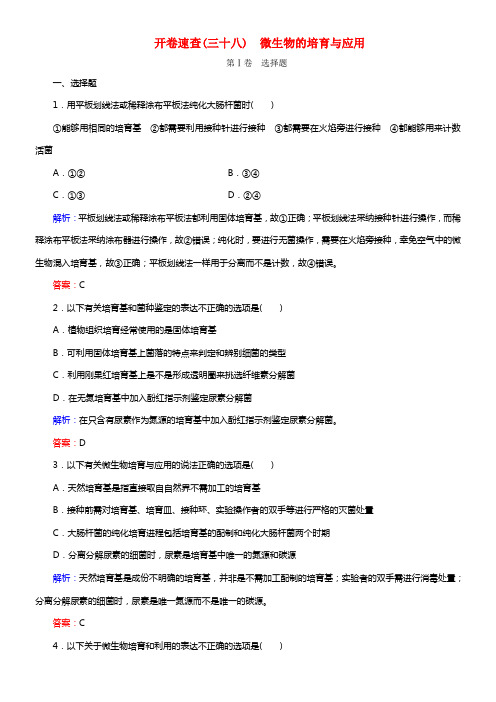 【状元之路】2021届高考生物一轮温习 开卷速查 微生物的培育与应用 新人教版选修1(1)