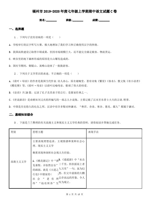 福州市2019-2020年度七年级上学期期中语文试题C卷