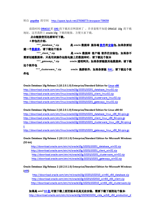Oracle10g下载地址--多平台下的32位和64位