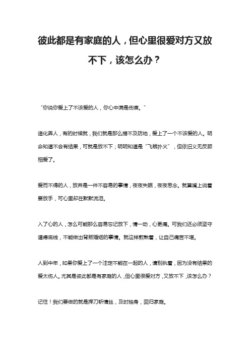 彼此都是有家庭的人,但心里很爱对方又放不下,该怎么办？