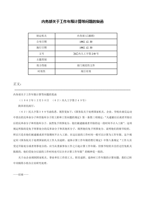 内务部关于工作年限计算等问题的复函-[62]内人工字第249号