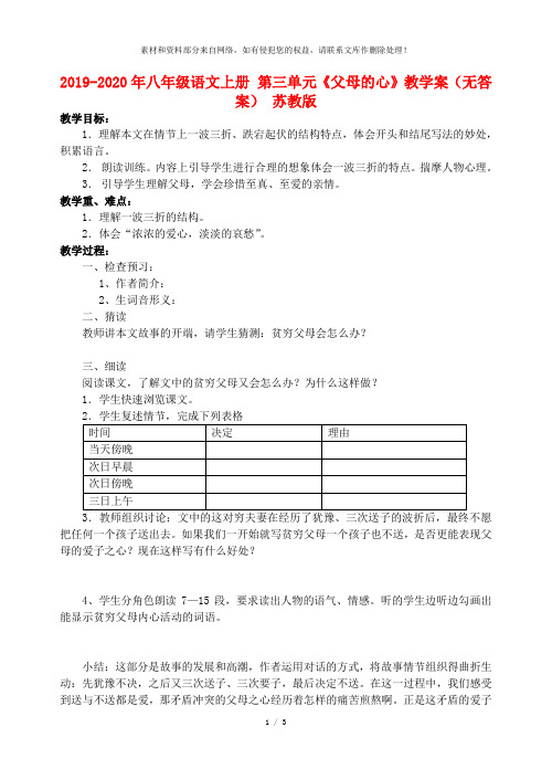 2019-2020年八年级语文上册 第三单元《父母的心》教学案(无答案) 苏教版