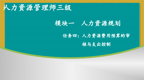 人力资源费用预算的审核控制