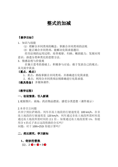 新人教版初中数学七年级上册《第二章整式的加减整式的加减运算》公开课导学案_0