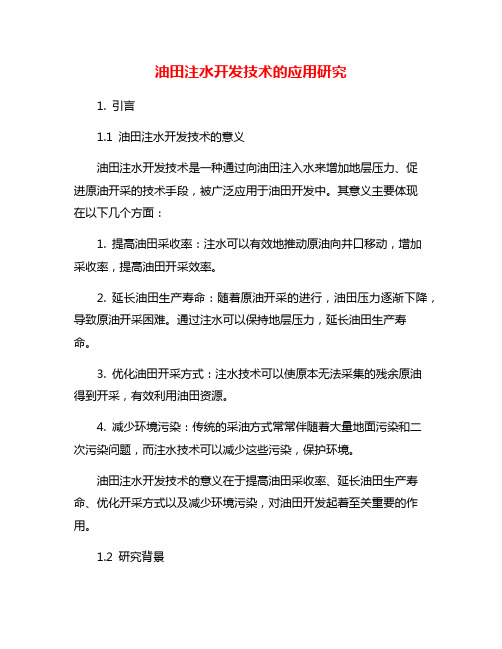 油田注水开发技术的应用研究